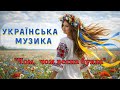 Чом чом весна буяла українська народна пісня українська музика українські хіти