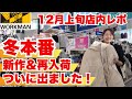 【ワークマンカラーズ店内レポ】ついに“本命アウター”登場!即完レアの再入荷も発見…ワークマンの冬が強すぎる!/12月上旬店内レポ