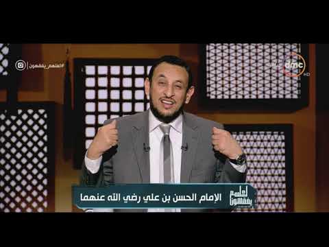 الشيخ رمضان عبد المعز يحكي مقتطفات من سيرة سيدنا الحسن بن علي