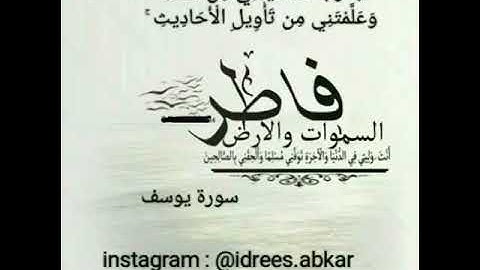 رب قد آتيتني من الملك#تلاوة للقاريء الشيخ#إدريس_أبكر من#سورة_يوسف
