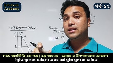 স্থিতিস্থাপক চাহিদা এবং অস্থিতিস্থাপক চাহিদা || পর্ব- ১২ || অধ্যায়- ২ || অর্থনীতি || HSC Economics