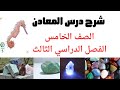 حل أسئلة وشرح درس المعادن علوم الصف الخامس الفصل الثالث 2025