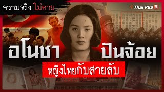 "อโนชา ปันจ้อย" หญิงไทยกับสายลับ | ความจริงไม่ตาย