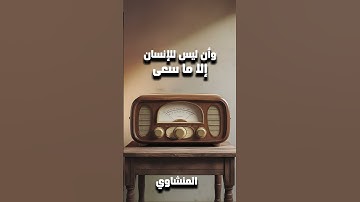 وأن ليس للإنسان إلا ما سعى ترتيل من سورة النجم للشيخ  رحمه الله #محمد_صديق_المنشاوي #المنشاوي
