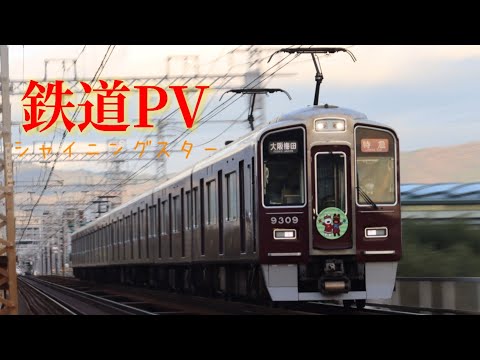 【鉄道PV】シャイニングスター