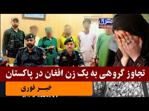خبر فوری تجـ ـاوز گروهی بالای یک زن متاهل افغان در پاکستان 