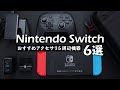 ニンテンドースイッチ おすすめ周辺機器6選