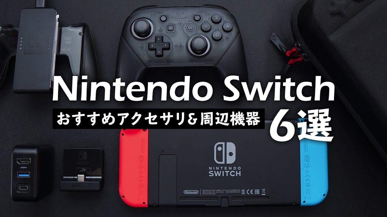 ニンテンドースイッチ おすすめ周辺機器6選 Youtube