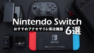 ニンテンドースイッチ おすすめ周辺機器6選