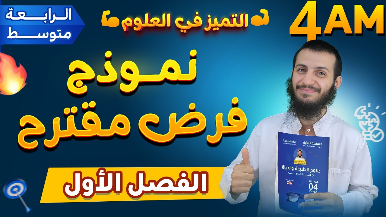 نموذج فرض مقترح للفصل الأول في مادة العلوم الطبيعية رابعة متوسط