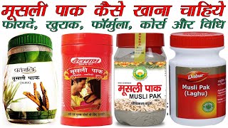 musli pak benefits in hindi, मूसली पाक की जानकारी, baidyanath musli pak #ayurvedicmedicine