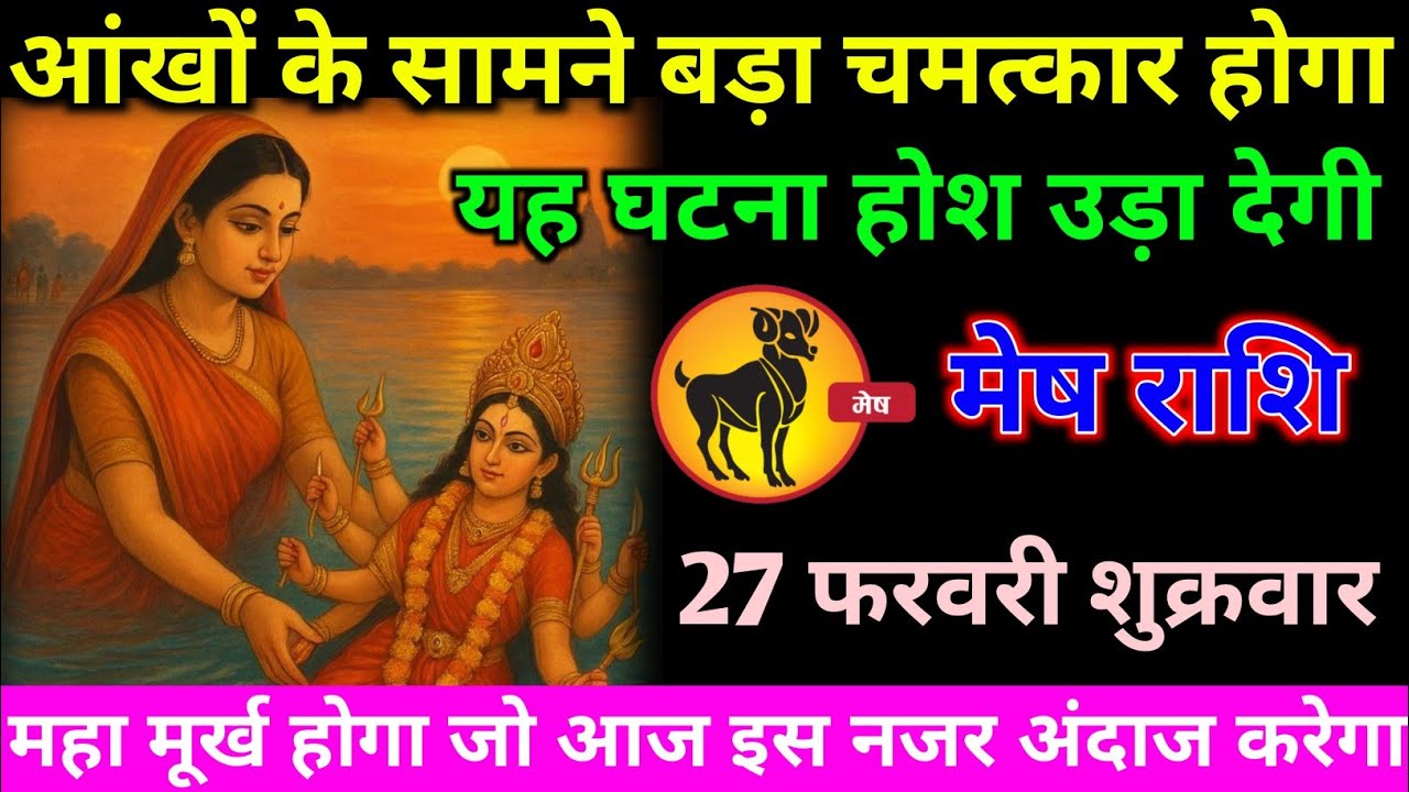 मेष राशि वालों 27 फरवरी शुक्रवार अब आंखों के सामने एक बड़ा चमत्कार होगा#mesh#rashifal 