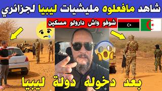 الجزائر ليبيا 😱😱 شاهد مواطن جزائري يحذر الجزائريين الذاهبين الى دولة ليبيا لن تصدقوا ماذا حدث له