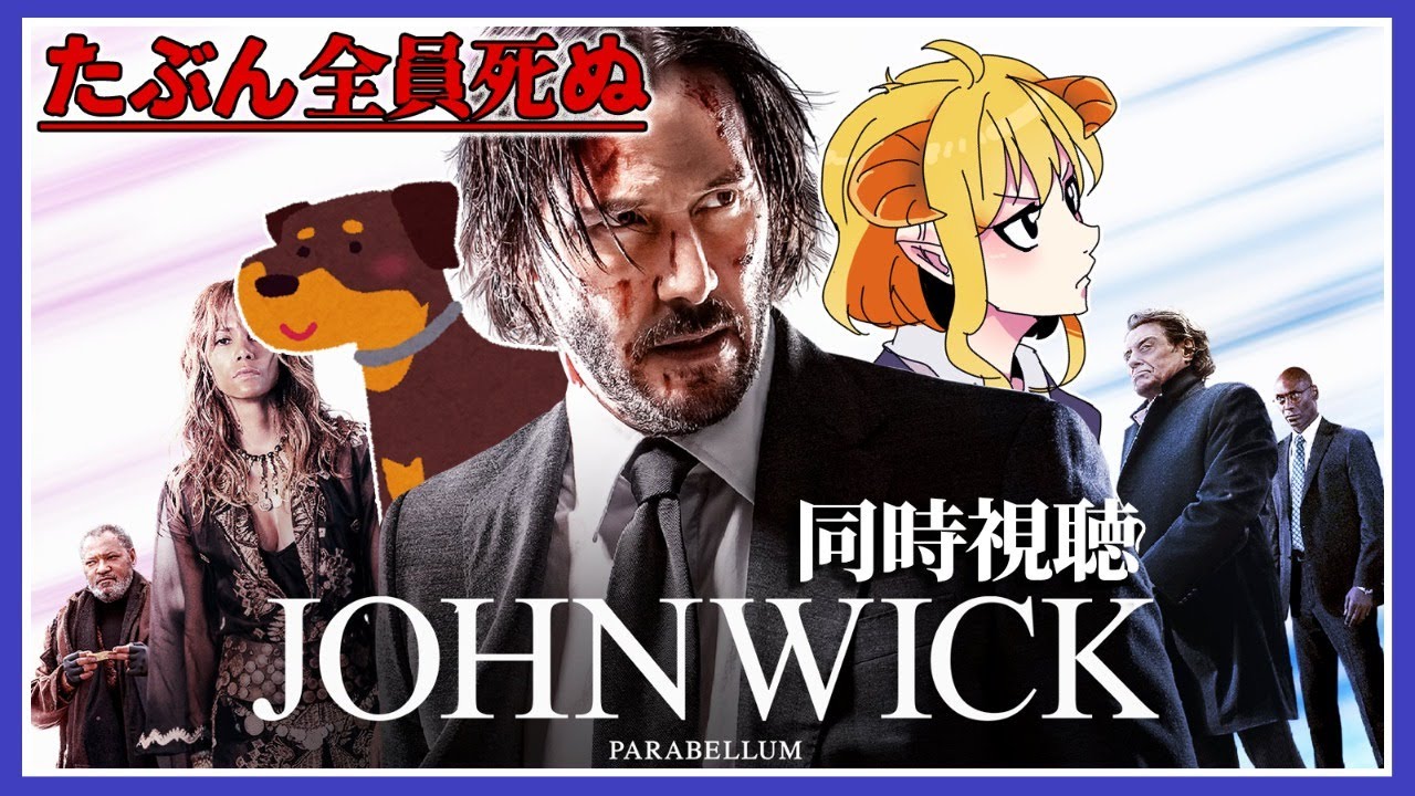 ジョン・ウィック：パラベラム  同時視聴