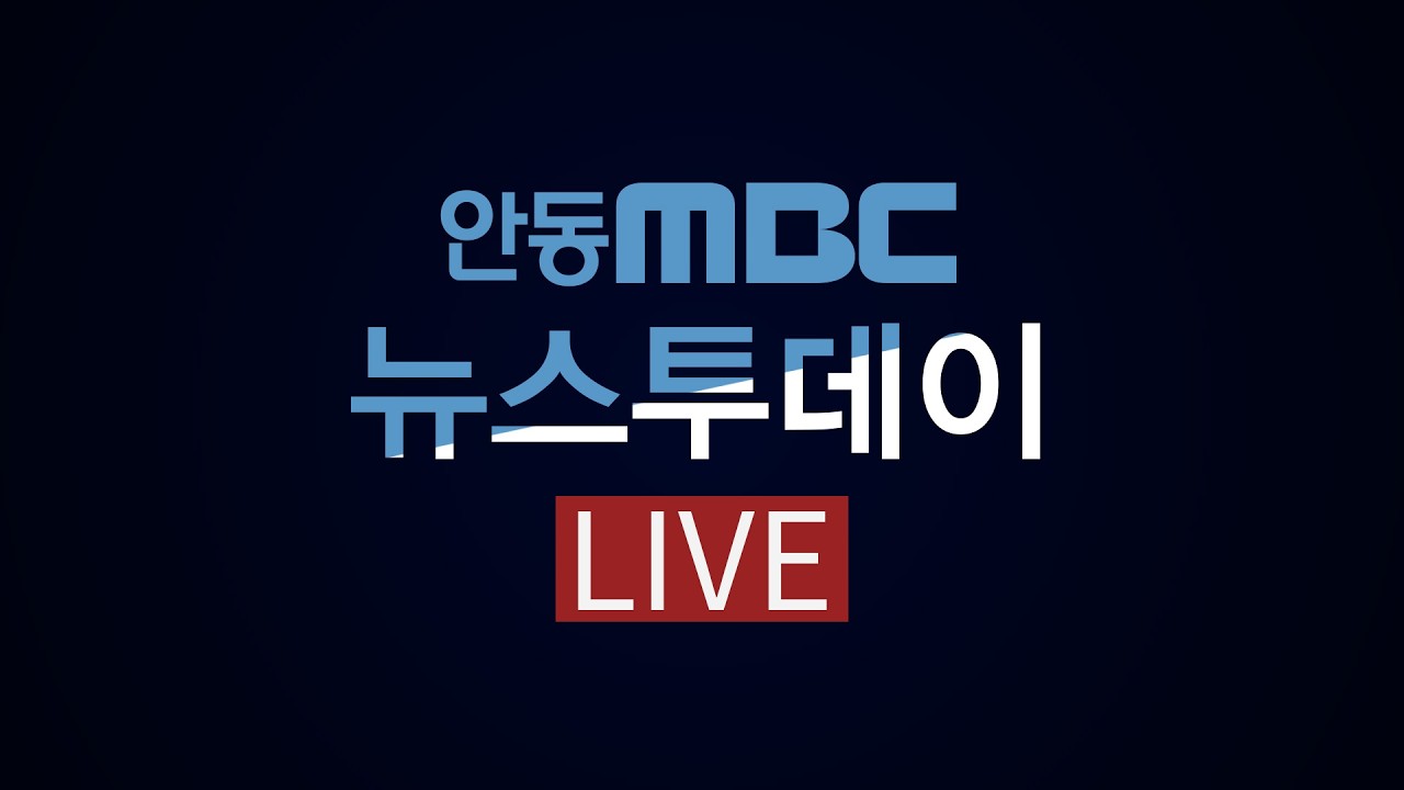 뉴스데스크 / 2026.0714.(화) / 안동MBC thumbnail