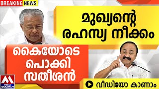മുഖ്യന്റെ രഹസ്യ നീക്കം  | കൈയോടെ പൊക്കി സതീശൻ