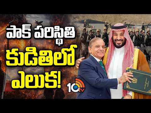 పాక్ పరిస్థితి కుడితిలో ఎలుక! | Pakistan Fooled Itself Once Again | Middle East crisis | 10TV - 10TVNEWSTELUGU