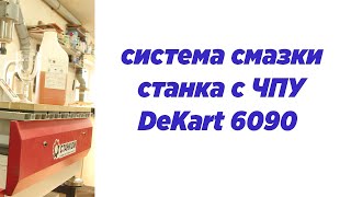 Система смазки станка с ЧПУ  DeKart 6090