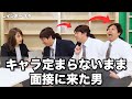 【コント】キャラ定まらないまま面接に来た男