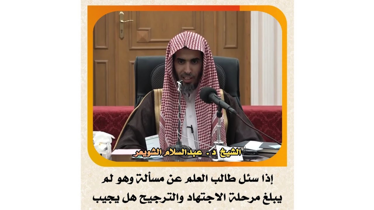 الشيخ د. عبدالسلام الشويعر _ إذا سئل طالب العلم عن مسألة وهو لم يبلغ مرحلة الاجتهاد والترجيح هل يجيب