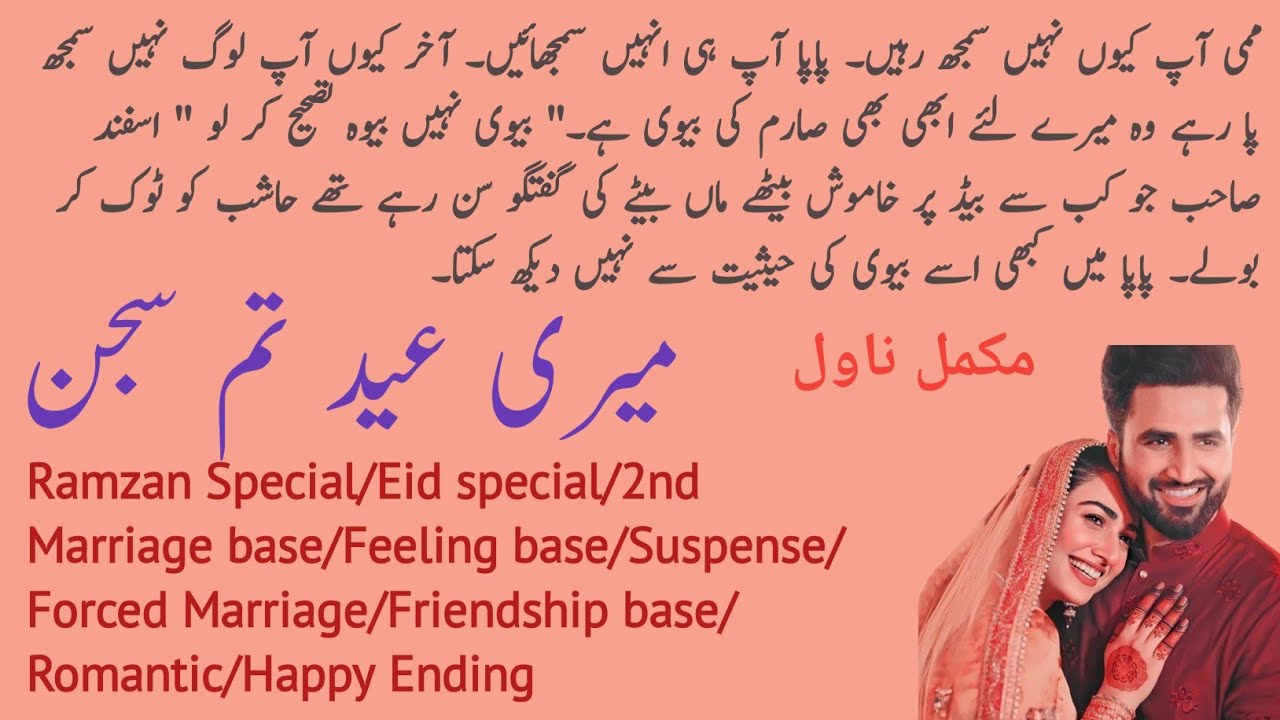 Meri Eid Tum Sajan Complete Novel Ana Ilyas🌹Forced Marriage Eid Special💐2nd Marriage💞Novels Library