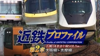 近鉄プロファイル～近畿日本鉄道全線508.1㎞～ 第2章