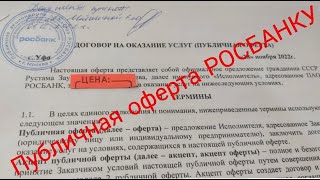 ЭТО ВИДЕО ПОМОЖЕТ ВАМ СПИСАТЬ ВАШИ ДОЛГИ! Публичный договор Оферты РОСБАНКУ