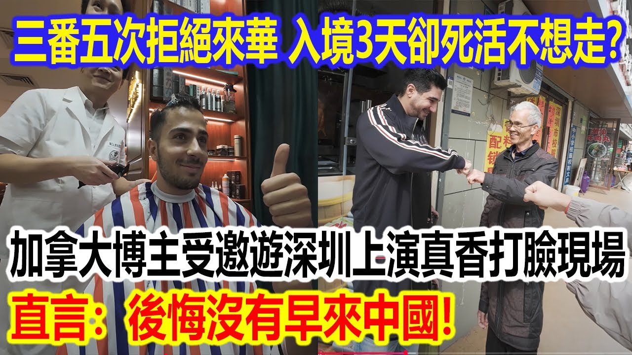 三番五次拒絕來華，入境3天卻死活不想走？加拿大博主受邀遊深圳上演真香打臉現場,直言：後悔沒有早來中國!