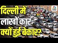 Consumer Adda | Delhi Car Ban Explained | दिल्ली में लाखों कार क्यों हुई बेकार?