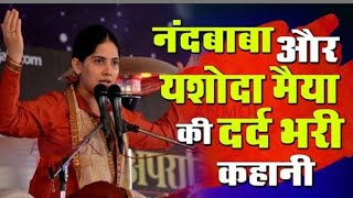 Jaya Kishori बहुत ही दर्द भरी नंद बाबा और यशोदा मैया की कहानी | Dard bhari kahani - jya kishori ji