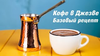 Кофе в турке - базовый рецепт