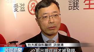 寒假愛滋感染高峰 全國3萬人染病 20160122 公視晚間