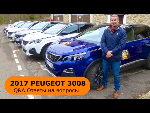 2017 Peugeot 3008, Q&A, ответы на вопросы - КлаксонТВ