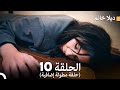 ديلا خانم الحلقة 10 حلقة مطولة إضافية Arabic Dubbed 