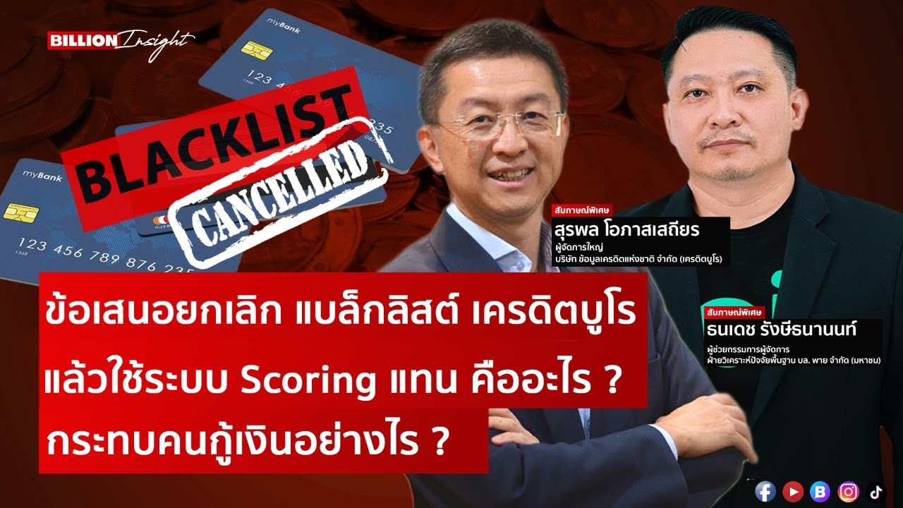 ข้อเสนอยกเลิก แบล็กลิสต์ เครดิตบูโร แล้วใช้ระบบ Scoring แทน คืออะไร ? กระทบคนกู้เงินอย่างไร ?