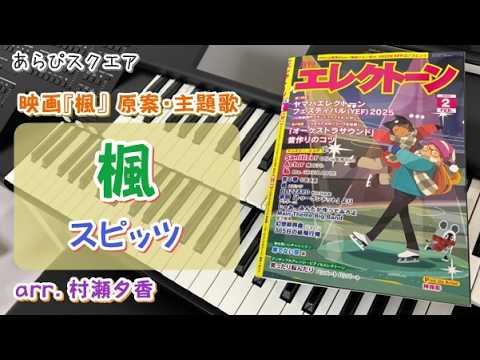 楓　スピッツ【月刊エレクトーン 2026年２月号】