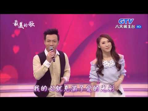 2016.11.10 【最美的歌】陳隨意+謝金晶 小姐請你給我愛