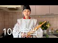 限界平安貴族の10秒弁当