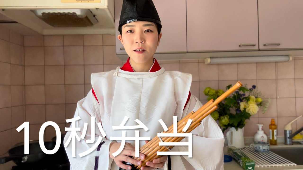 限界平安貴族の10秒弁当