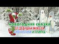 Новогодняя сказка от Дедушки мороза на Новый год 2022 от Funny show