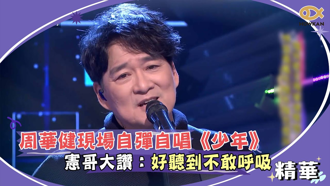 周華健現場自彈自唱《少年》　憲哥大讚：好聽到不敢呼吸｜綜藝大熱門