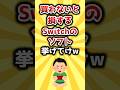 【2ch有益スレ】買わないと損するSwitchのソフト挙げてけw