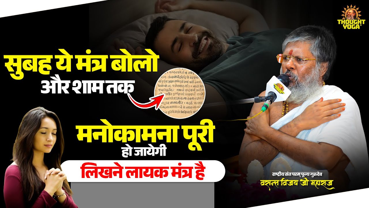 सुबह ये मंत्र बोलो और शाम तक मनोकामना पूरी हो जायेगी | Vasanth Vijay ji Maharaj