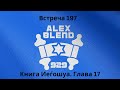 Проект 929 Беседа Сто Девяносто Седьмая Книга Иеѓошуа Глава 17 Проект 929 Беседа Сто Девяносто Седьмая Книга Иеѓошуа Глава 17