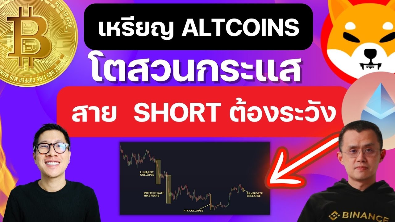 ⁣(ข่าวคริปโต) Binance โดนหนัก แท่งแดงจะมาหรือไม่? / ALTCOINS โตสวน / PAW LIDO GMX GNS DYDX