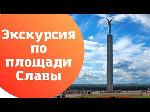 Виртуальная экскурсия по площади Славы в Самаре