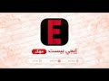ايجي بست EgyBest مهكر ااخر اصدار 2026 