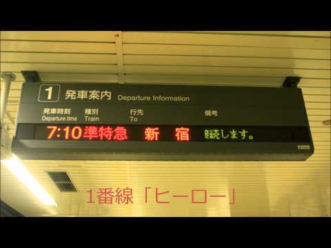 京王八王子駅接近メロディ(接近放送)　「ヒーロー」・「あとひとつ」