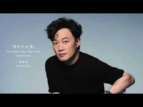 Eason Chan The Same Day Next Year Cantonese Lyrics Jyutping 陳奕迅 明年今日 粤 中英文歌詞 