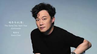 Eason Chan - The Same Day Next Year (Cantonese) (Lyrics + Jyutping)  陳奕迅 - 明年今日(粤)【中英文歌詞】